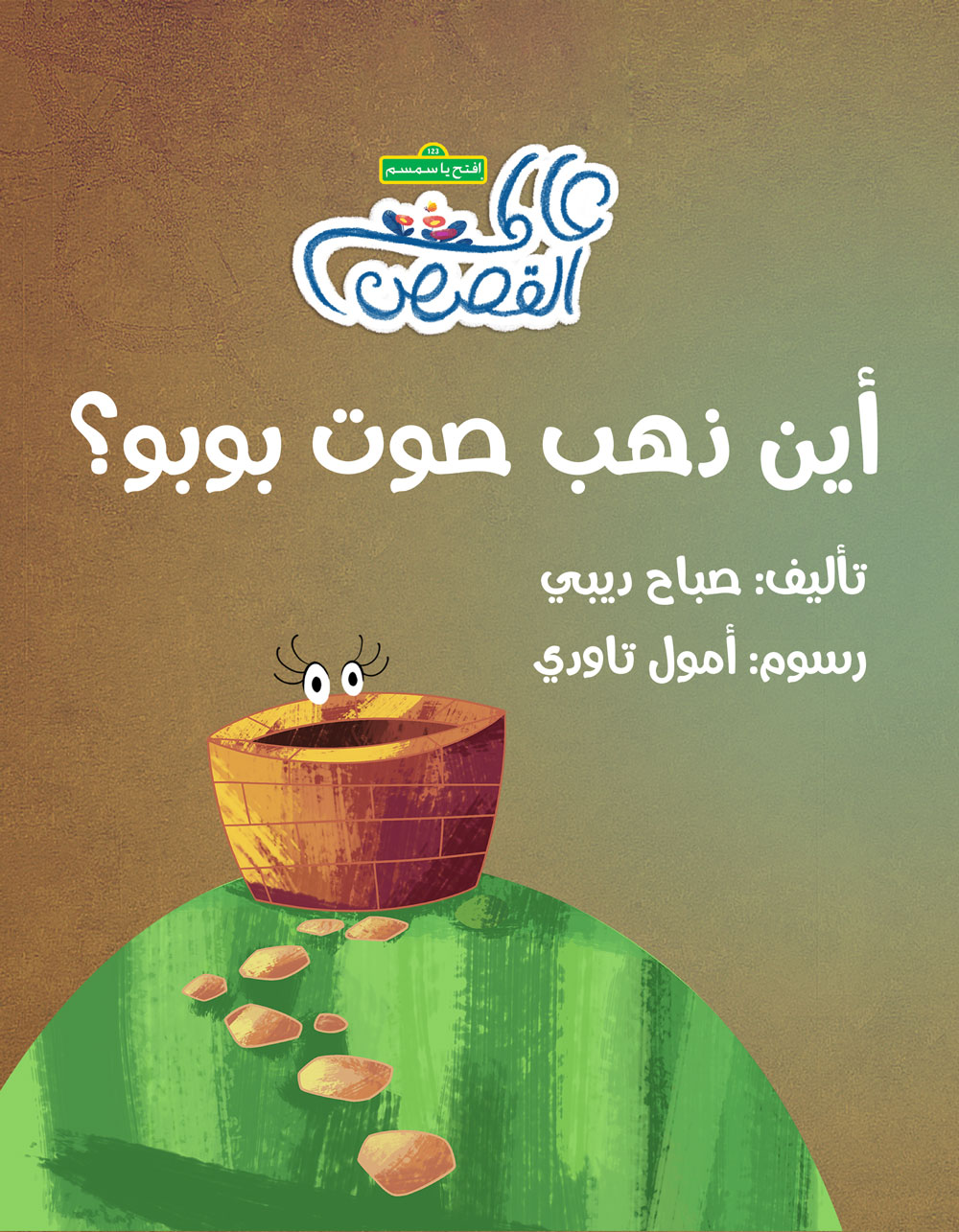 أين ذهب صوت بوبو - Where is Bobo's voice?