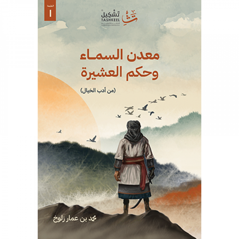 معدن السماء وحكم العشيرة: من أدب الخيال العلمي