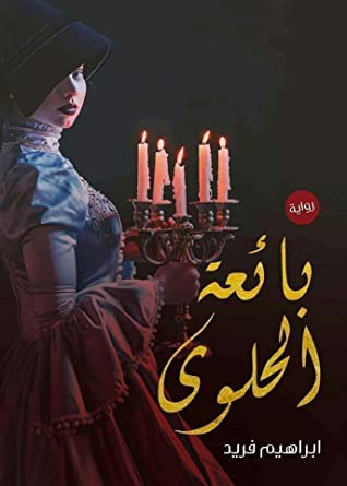 بائعة الحلوى