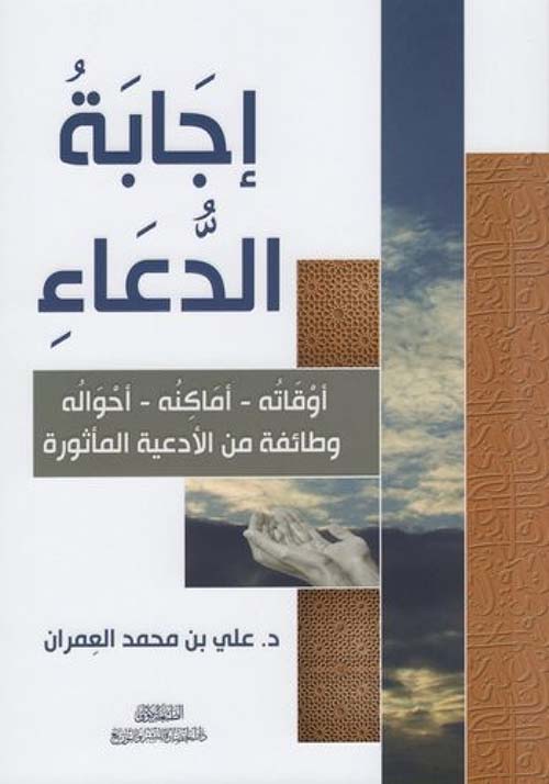إجابة الدعاء  :أوقاته -أماكنه -أحواله -وطائفة من الأدعية المأثورة