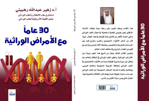 30 عامًا مع الأمراض الوراثية