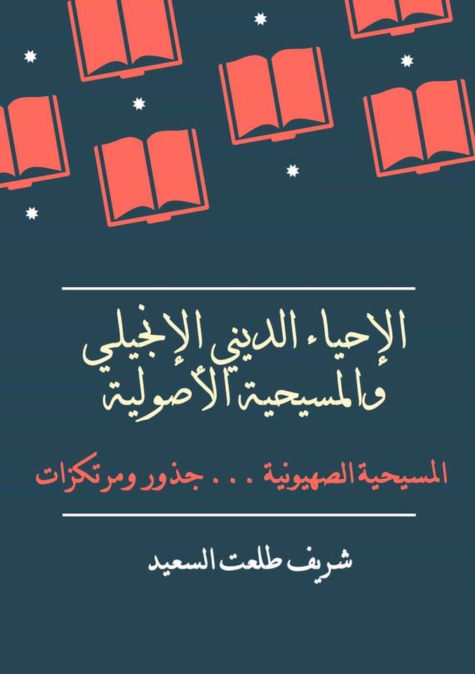 الإحياء الديني الإنجيلي والمسيحية الأصولية