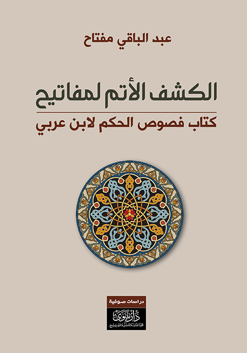 الكشف الأتم لمفاتيح كتاب فصوص الحكم لابن العربي