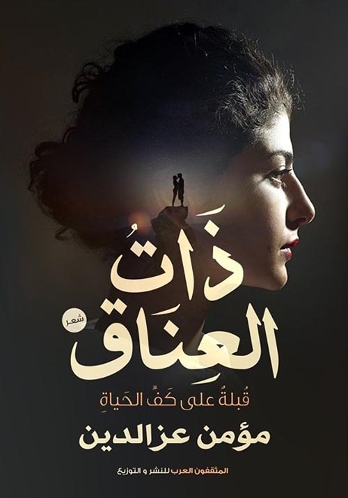 ذات العناق "قبلة على كف الحياة"