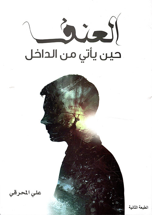 العنف حين يأتي من الداخل