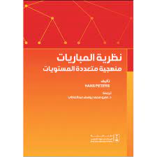 نظرية المباريات منهجية متعددة المستويات