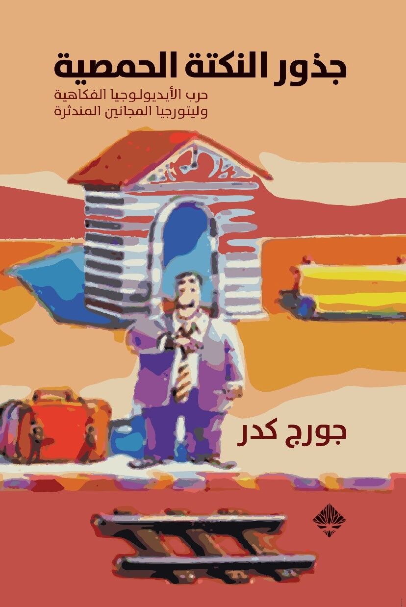 جذور النكتة الحمصية : حرب الأيديولوجيا الفكاهية وليتورجيا المجانين المندثرة