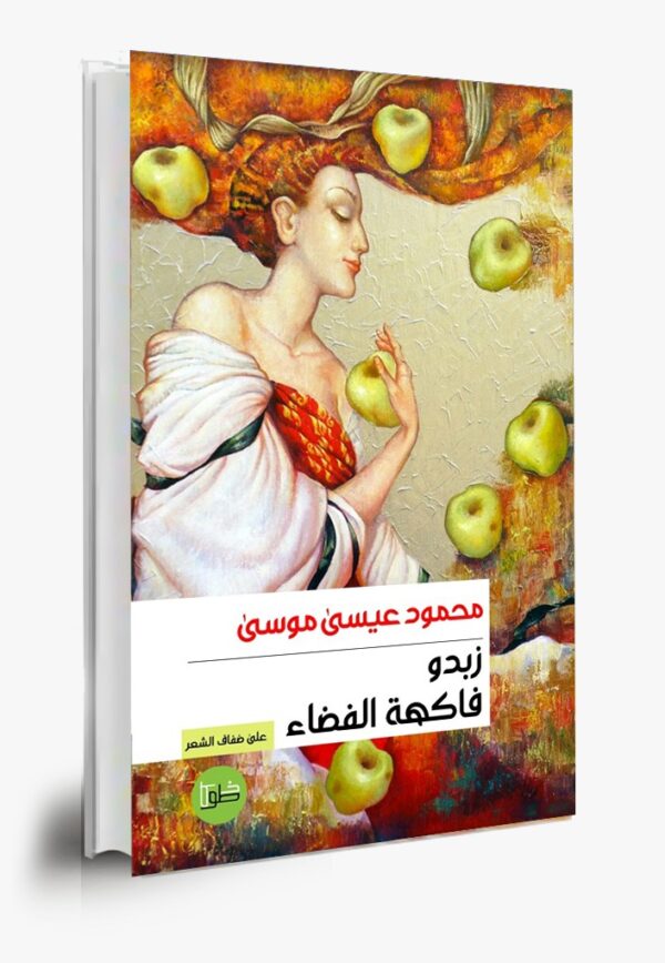 زبـــدو فاكــهة الفضــــاء