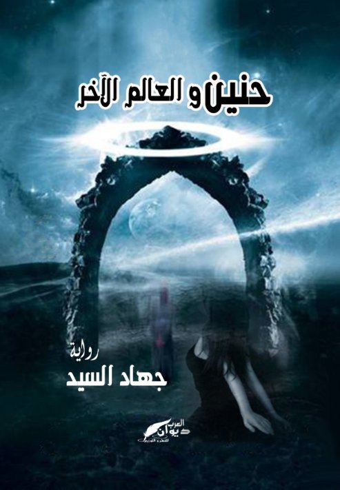 حنين و العالم الآخر