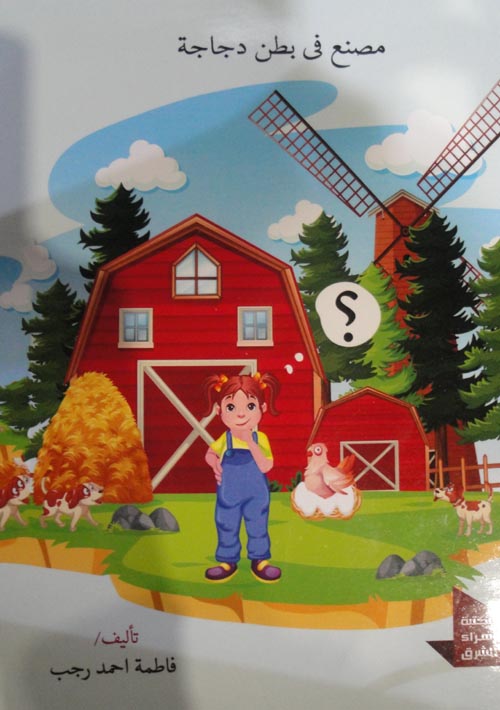 مصنع في بطن دجاجة