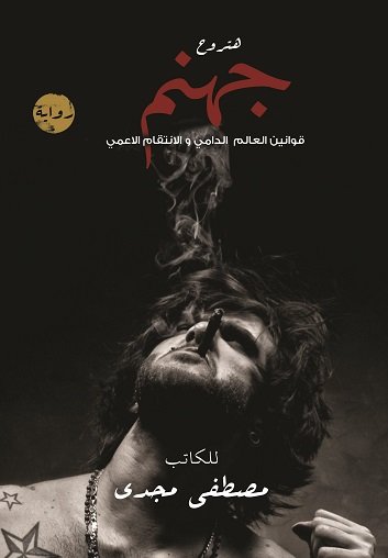 هتروح جهنم : قوانين العالم الدامي و الانتقام الاعمي