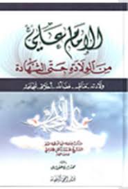 الإمام علي من الولادة حتى الشهادة