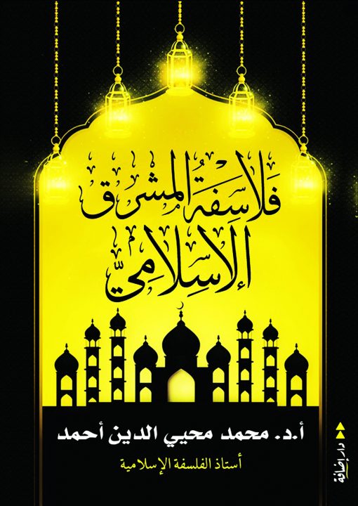 فلاسفة المشرق الإسلامي