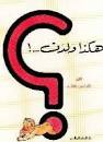 هكذا ولدت... !