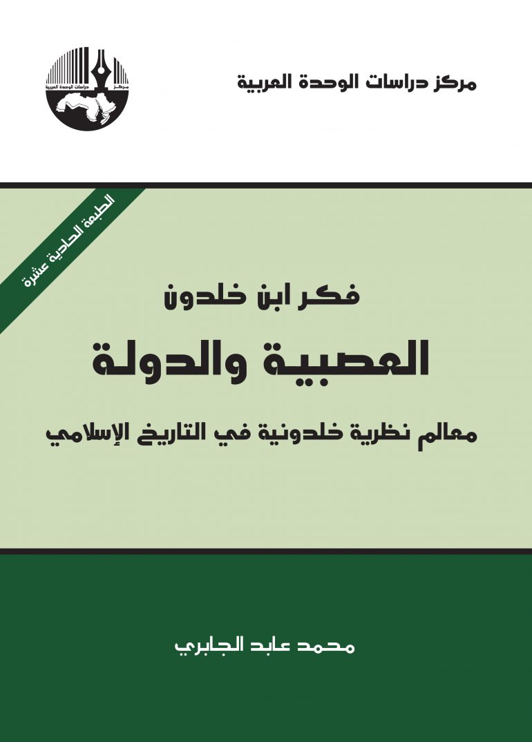 فكر ابن خلدون، العصبية والدولة: معالم نظرية خلدونية في التاريخ الإسلامي