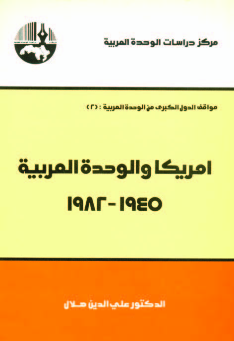 أمريكا والوحدة العربية 1945 - 1982