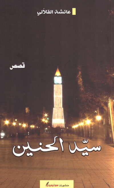 سيد الحنين