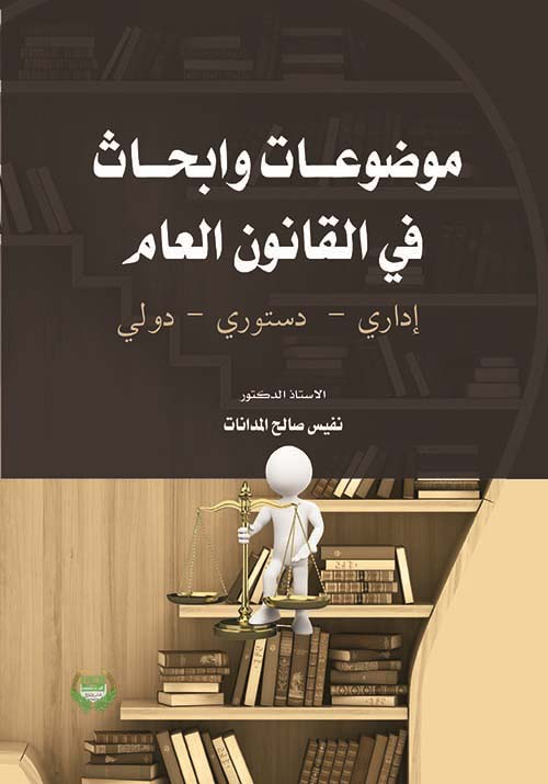 موضوعات وأبحاث في القانون العام ؛ إداري - دستوري - دولي