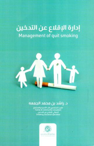 ادارة الاقلاع عن التدخين