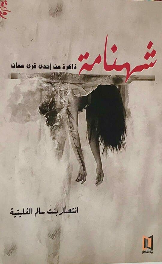 شهنامة: ذاكرة من احدى قرى عمان