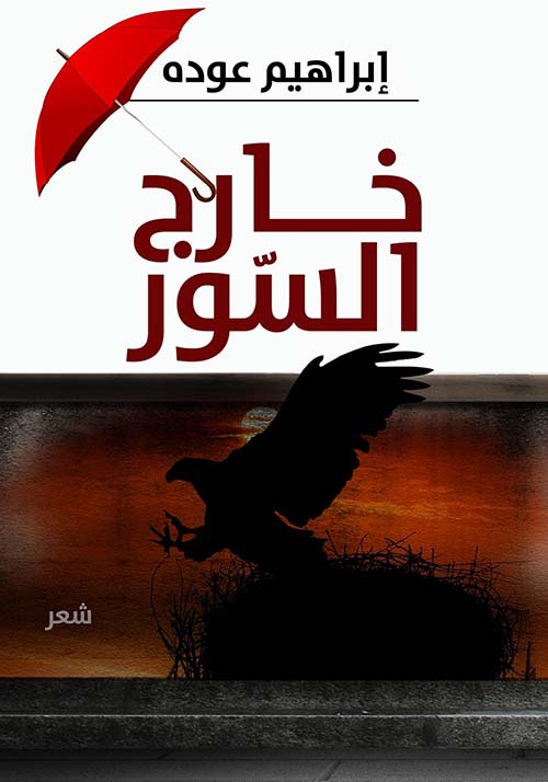 خارج السور