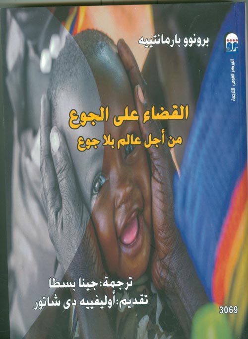 القضاء علي الجوع من أجل عالم بلا جوع