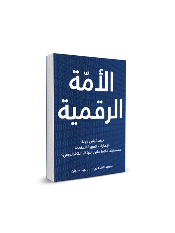الأمة الرقمية : كيف تبني دولة الإمارات العربية المتحدة مستقبلاً قائماً على الابتكار التكنولوجي؟