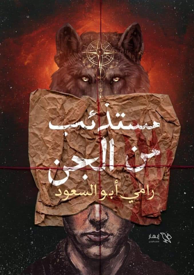 مستذئب من الجن