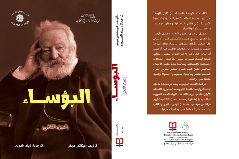 البؤساء - الجزء الثاني