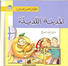 المدينة اللذيذة