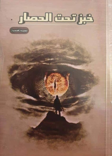 خبز تحت الحصار