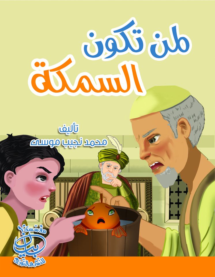 لمن تكون السمكة