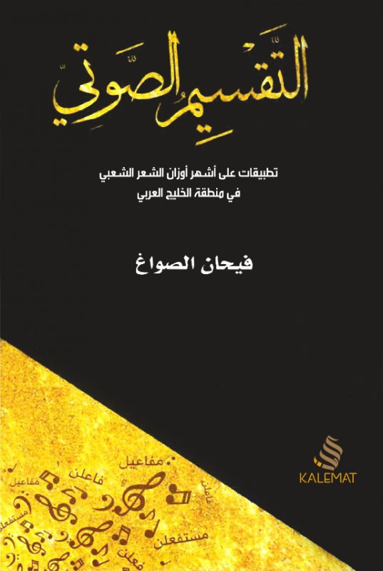 التقسيم الصوتي :تطبيقات عملية على أشهر أوزان الشعر الشعبي في منطقة الخليج العربي