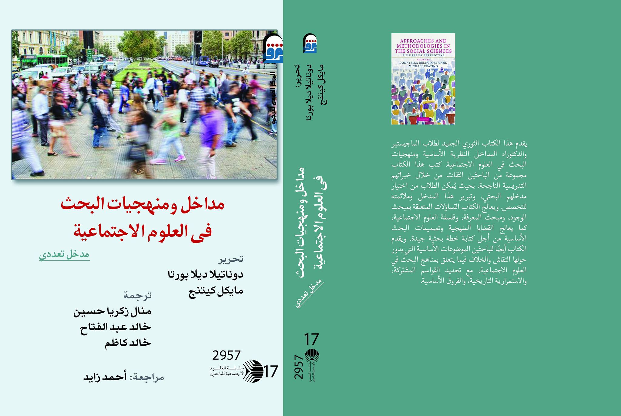 مداخل ومنهجيات البحث فى العلوم الإجتماعية