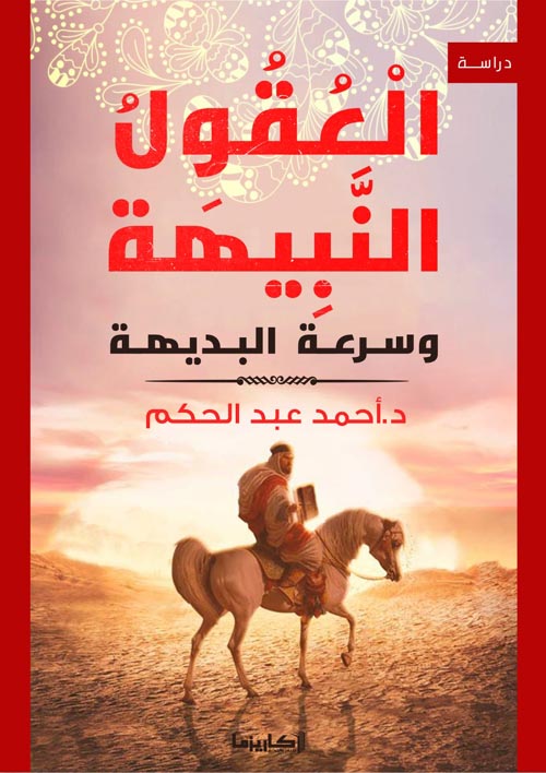 العقول النبيهة وسرعة البديهة