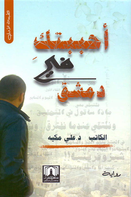 أحببتك في دمشق