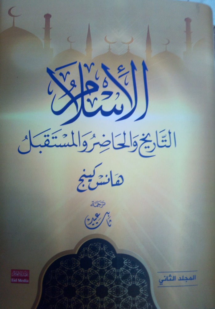 الأسلام .. التاريخ والحضارة .. المجلد الثاني
