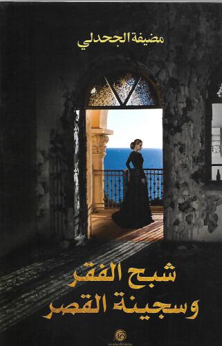 شبح الفقر وسجينة القصر