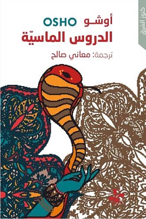 الدروس الماسية