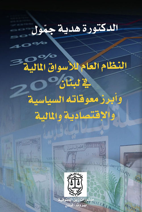 النظام العام للأسواق المالية في لبنان وأبرز مقوماته السياسية والاقتصادية والمالية