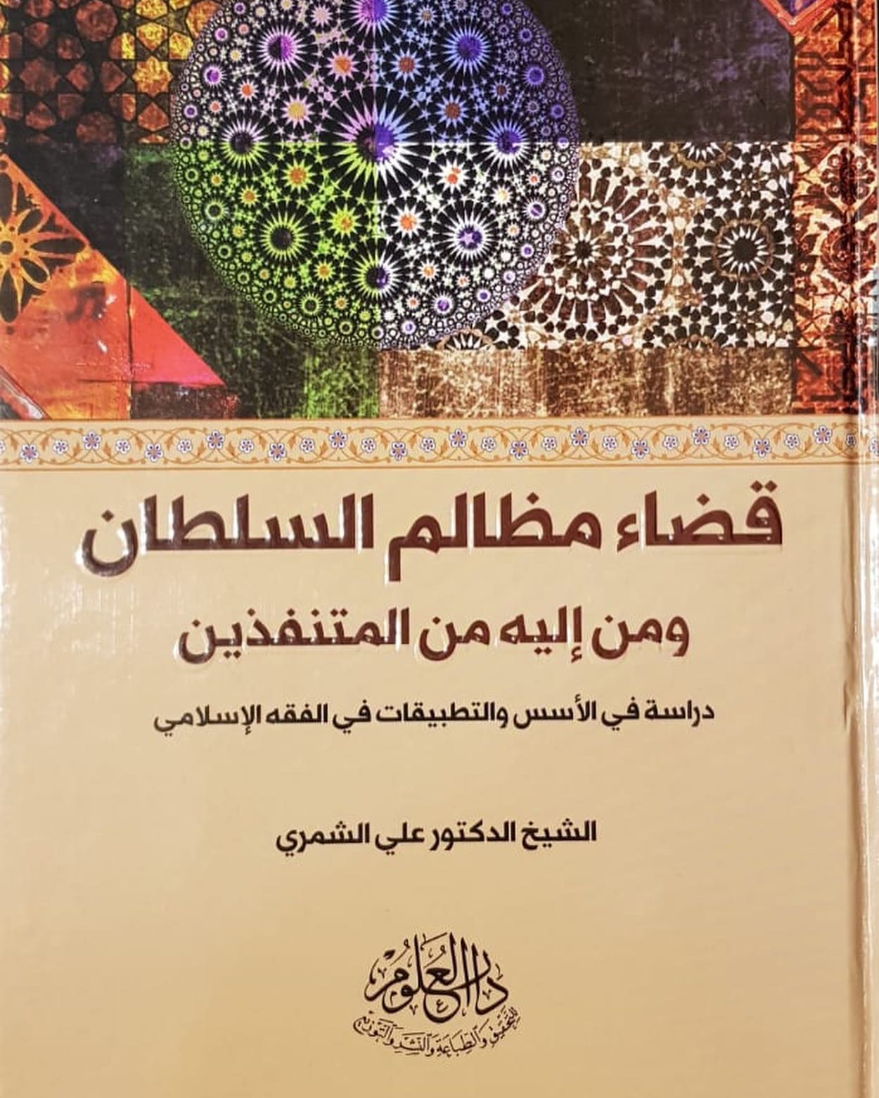 قضاء مظالم السلطان ومن إليه من المتنفذين: دراسة في الأسس والتطبيقات في الفقه الإسلامي