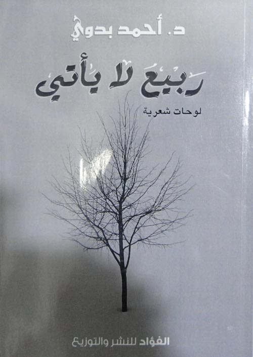 ربيع لا يأتي