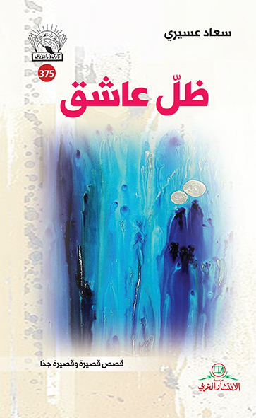 ظل عاشق