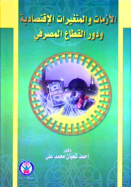 الأزمات والمتغيرات الإقتصادية ودور القطاع المصرفي