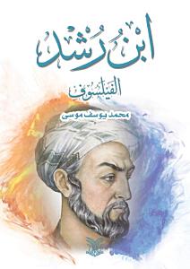 ابن رشد الفيلسوف