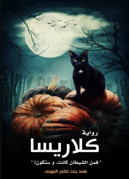 كلاريسا : 1 – 2