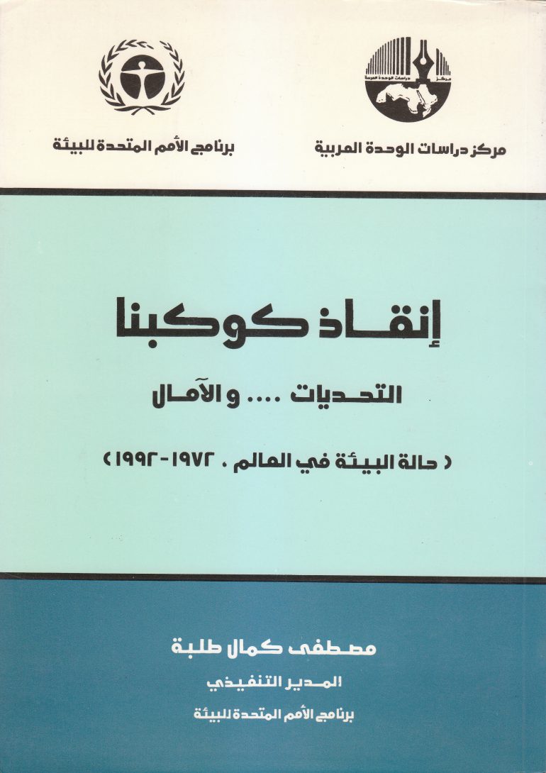 إنقاذ كوكبنا : التحديات ... والآمال : حالة البيئة في العالم 1972 - 1992