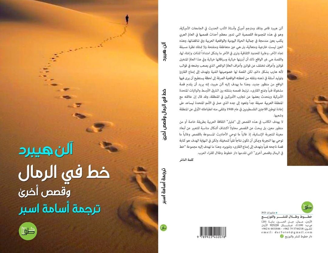 خط في الرمال وقصص أخرى