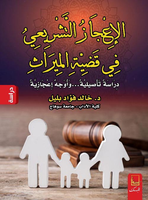 الإعجاز التشريعي في قضية الميراث: دراسة تأصيلية و أوجه إعجازية