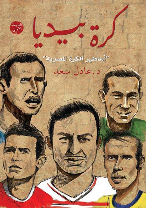 كرة بيديا : أساطير الكرة المصرية